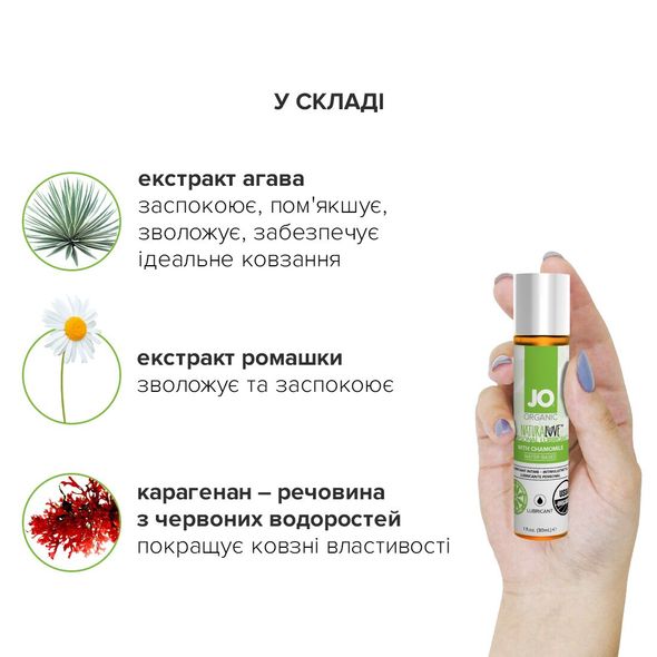 Смазка на водной основе System JO NATURALOVE - ORGANIC (30 мл) с экстрактом листьев агавы и ромашки