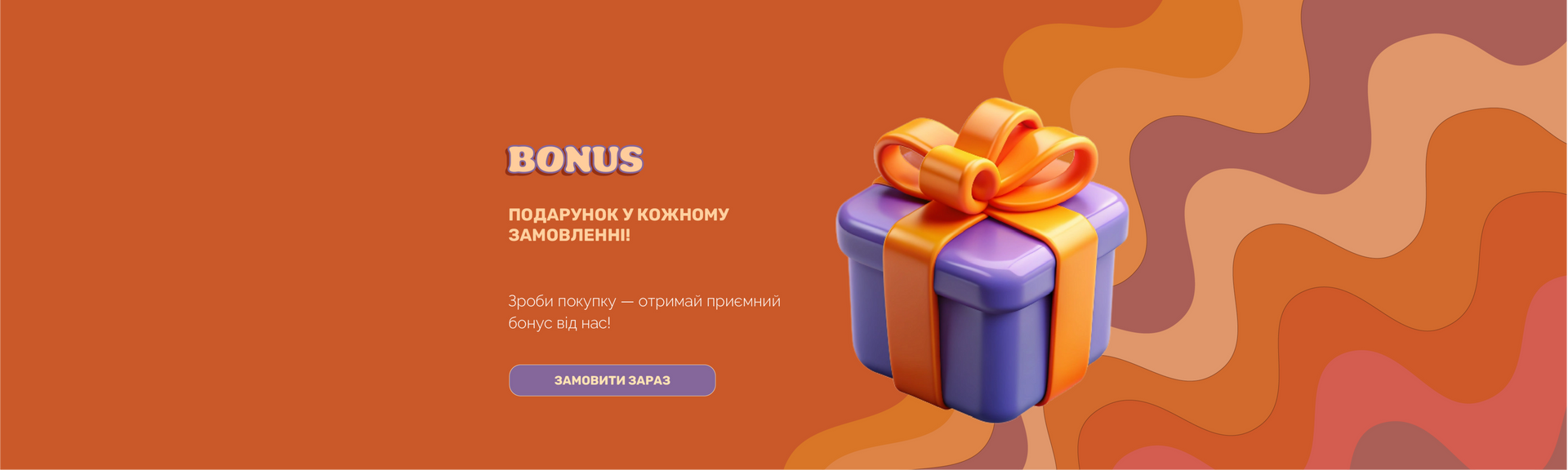 Подарункові коробки на фоні з написом Bonus, в кожному замовленні подарунковий пробник.