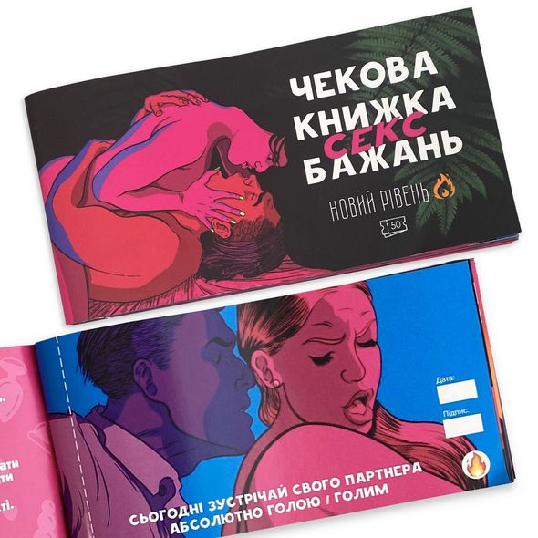 Чекова Книжка SEX Бажань Новий Рівень (50 чеків) (UKR)