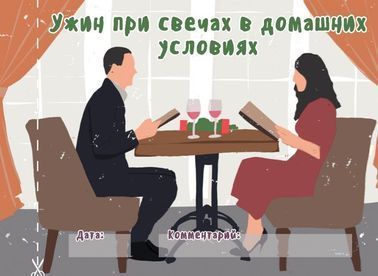 Чековая книжка "16 свиданий"