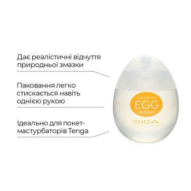 Лубрикант на водній основі Tenga Egg Lotion (65 мл) універсальний