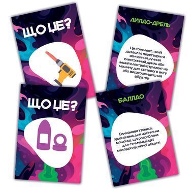 Игра для взрослых &laquo;Що це?&raquo; 18+ (UA)