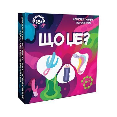 Игра для взрослых &laquo;Що це?&raquo; 18+ (UA)