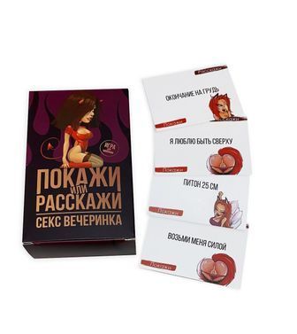 Еротична гра Покажи або розкажи 18+ Секс вечірка