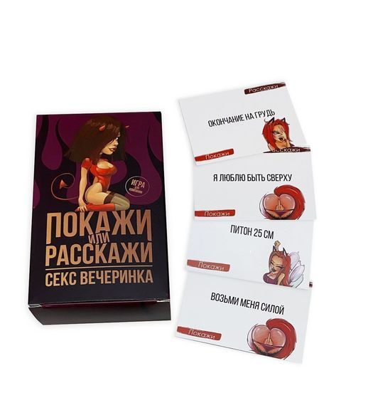 Еротична гра Покажи або розкажи 18+ Секс вечірка