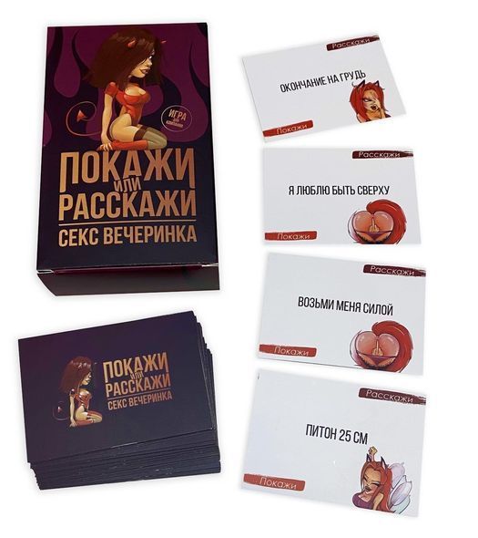 Еротична гра Покажи або розкажи 18+ Секс вечірка